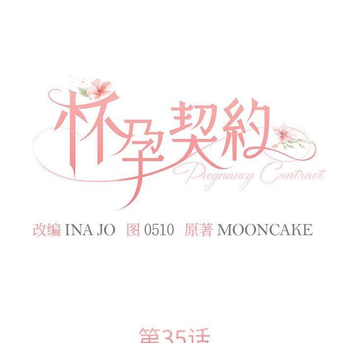 韩漫H漫画 怀孕契约  - 点击阅读 第35话 16