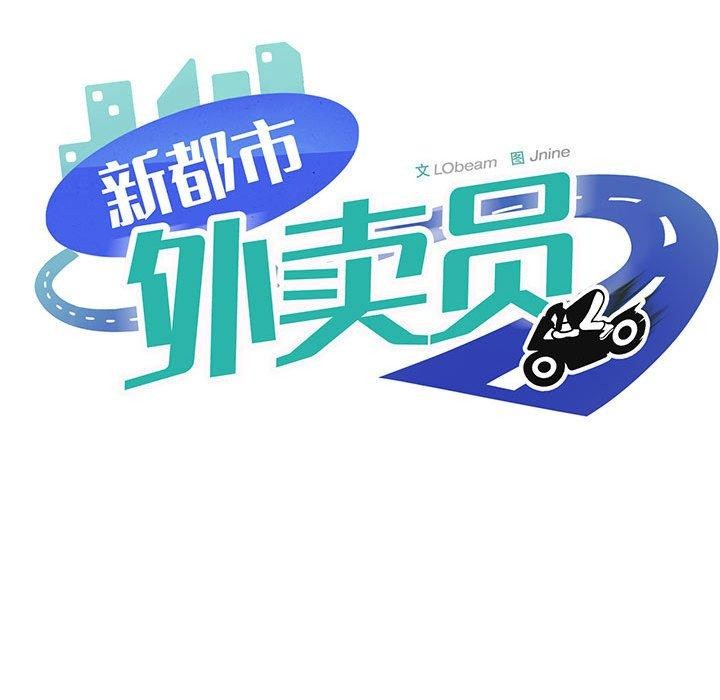 韩漫H漫画 新都市外卖员  - 点击阅读 第47话 83
