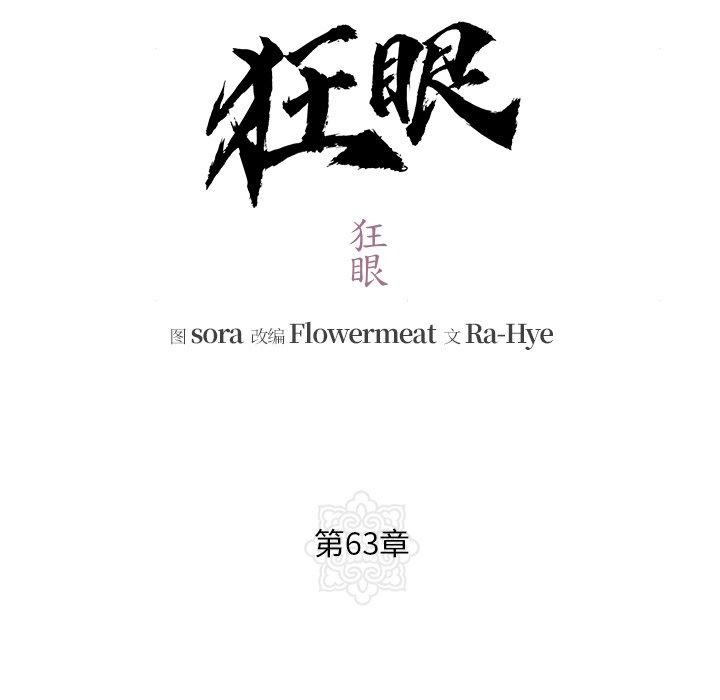 韩漫H漫画 狂眼  - 点击阅读 第63话 31