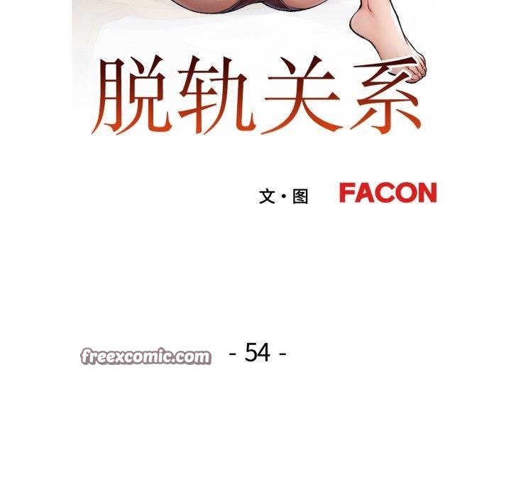 脱轨关係 第54話 韩漫图片14