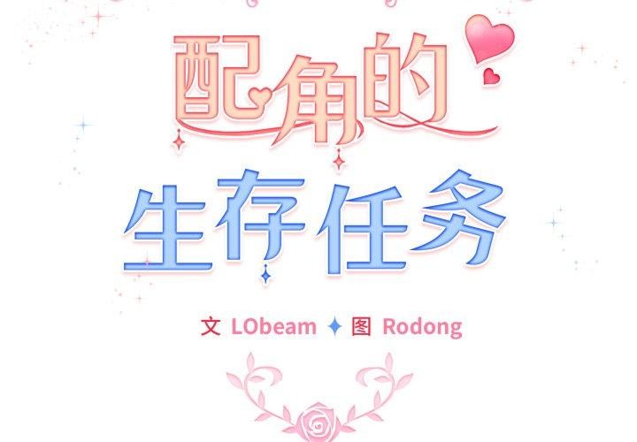 配角的生存任务 第15話 韩漫图片2
