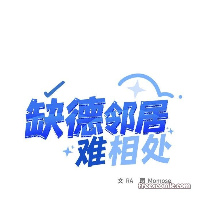 缺德邻居难相处 第34話 韩漫图片14