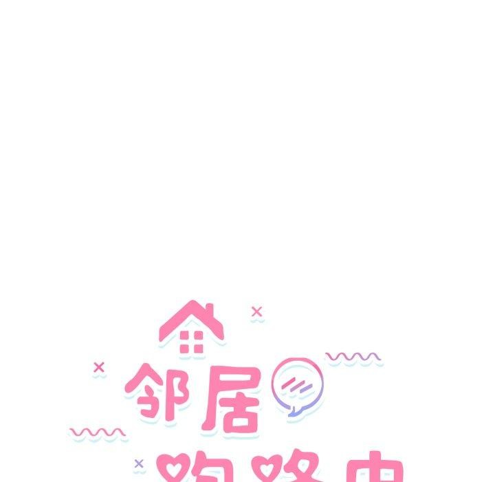 邻居跑路中 第43話 韩漫图片24