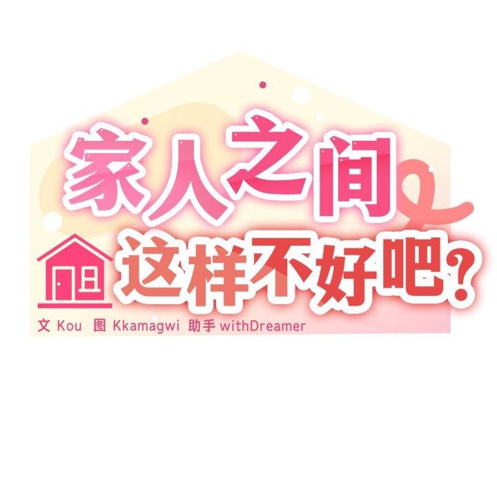 家人之间这样不好吧？ 第47話 韩漫图片53