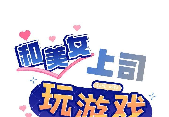 和美女上司玩游戏 第53話 韩漫图片2