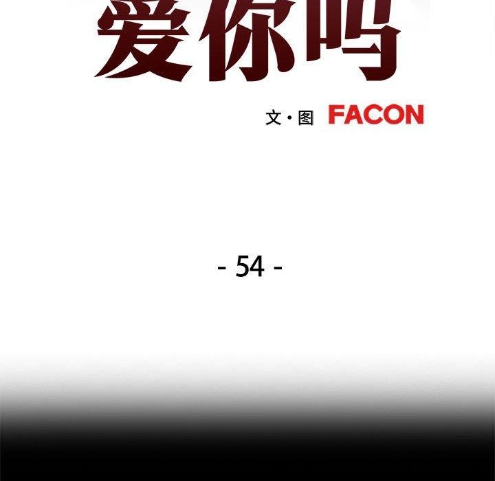 可以爱你吗 第54話 韩漫图片13