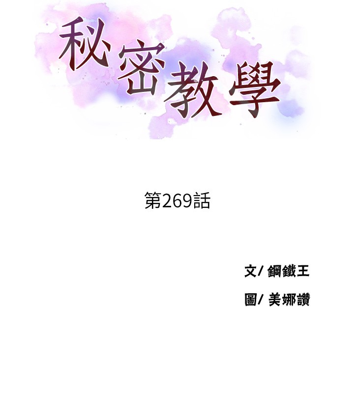 秘密教学 第269話-妳早就是我的形狀瞭 韩漫图片10