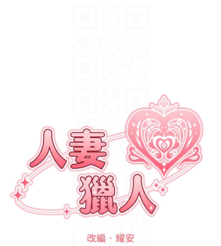 人妻猎人 第83話-用裸體招牌宣揚屌威 韩漫图片37