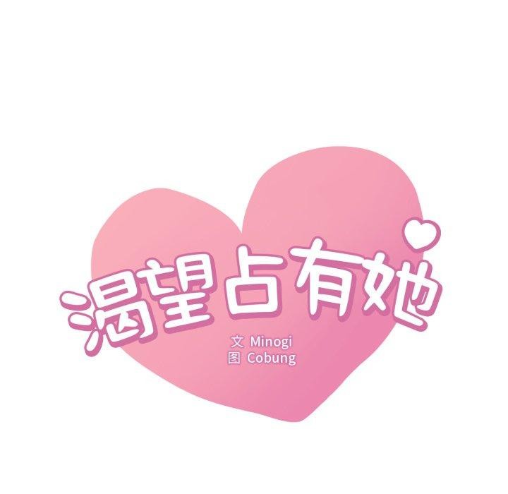 想要拥有她/渴望佔有她 第65話 韩漫图片9
