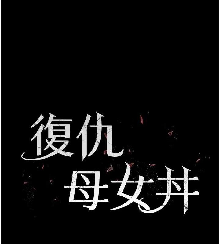 复仇母女丼 第105話-撩慾系上司 韩漫图片24
