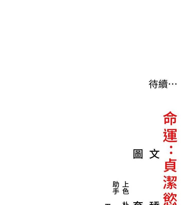 命运:贞洁慾女 第41話-「舉」事當前，愛戰昏陽 韩漫图片176