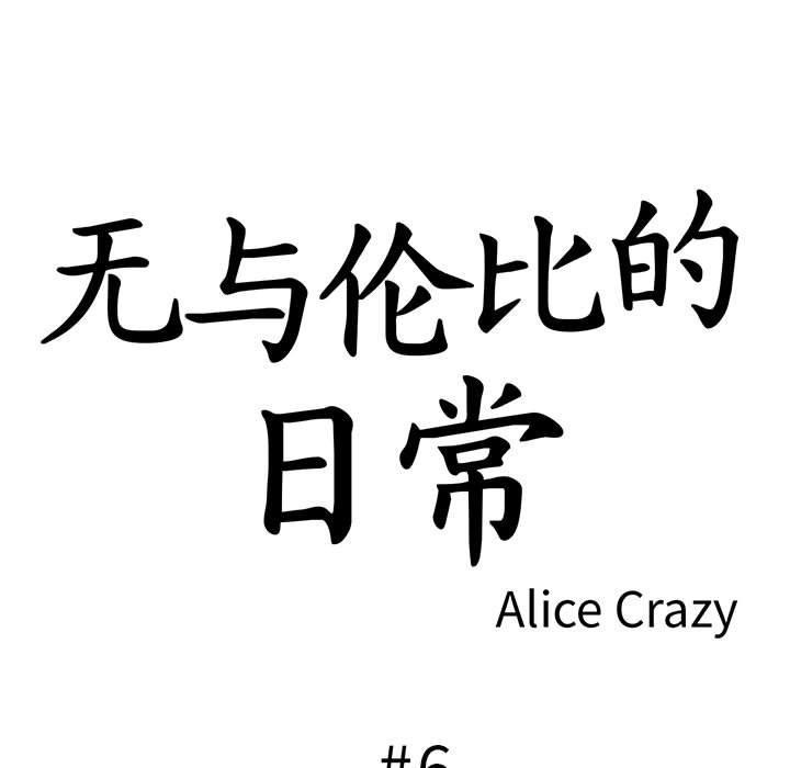 韩漫H漫画 无与伦比的日常  - 点击阅读 第6话 11