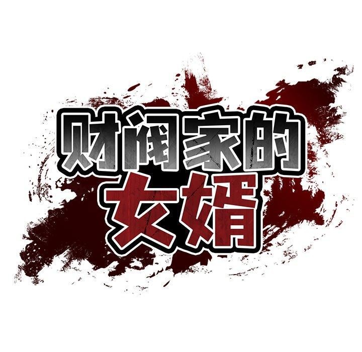 韩漫H漫画 财阀家的女婿  - 点击阅读 第31话 38