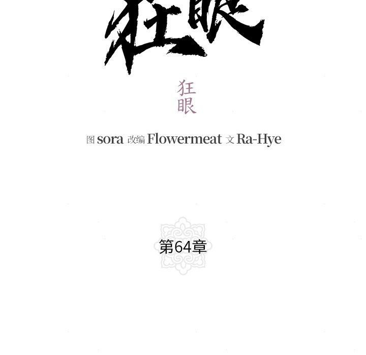 韩漫H漫画 狂眼  - 点击阅读 第64话 18