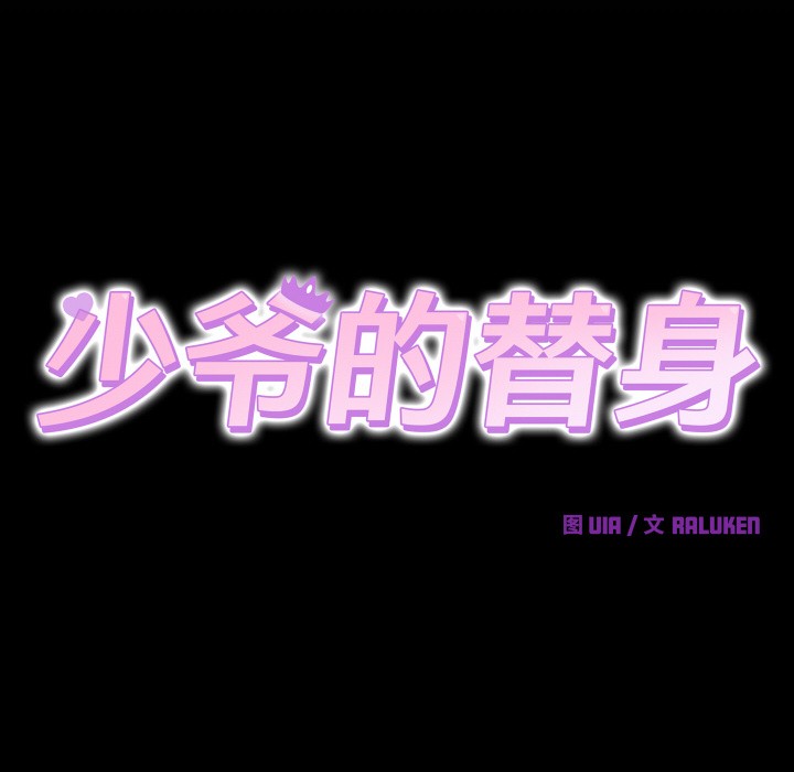 韩漫H漫画 少爷的替身  - 点击阅读 第1话 72