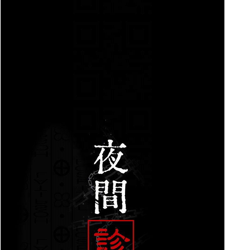 夜间诊疗室 第107話-服從的喜悅♥ 韩漫图片38