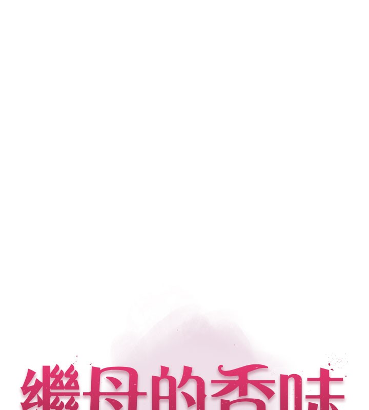 继母的香味 第99話-你今天是我男朋友♥ 韩漫图片15