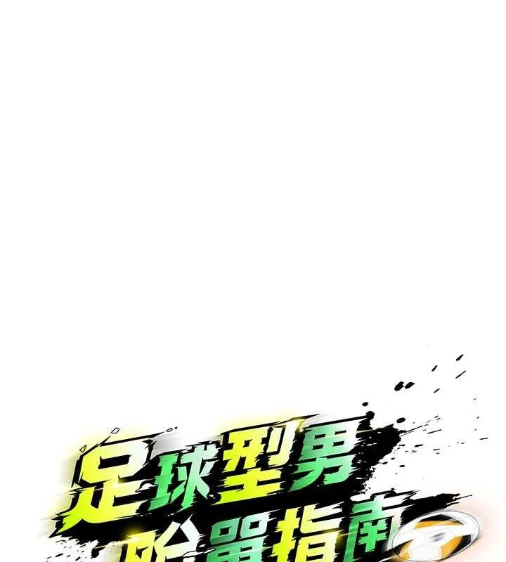 足球型男脱单指南 第6話-被巨物吸引的漂亮姐姐 韩漫图片30