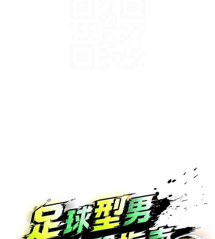 足球型男脱单指南 第7話-啦啦隊女神的詭計 韩漫图片77