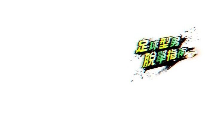 足球型男脱单指南 第7話-啦啦隊女神的詭計 韩漫图片202