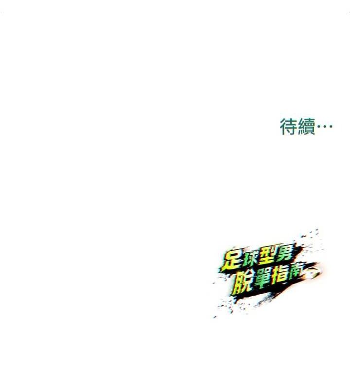 足球型男脱单指南 第8話-網球女神現身足球場?! 韩漫图片236
