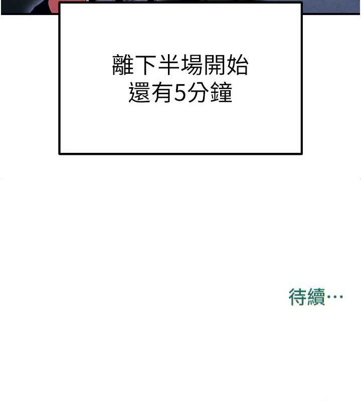足球型男脱单指南 第9話-隨傳隨到肉便器 韩漫图片215