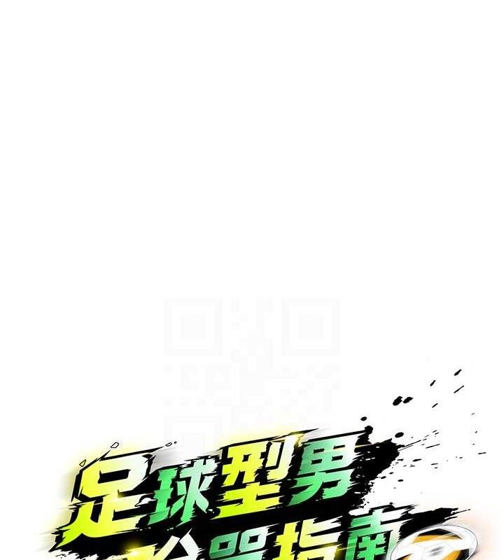 足球型男脱单指南 第9話-隨傳隨到肉便器 韩漫图片34
