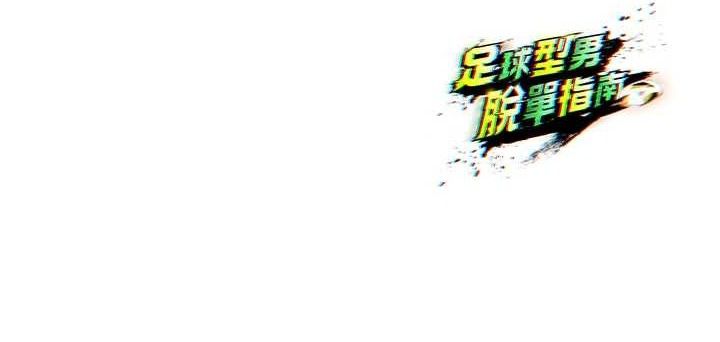 足球型男脱单指南 第9話-隨傳隨到肉便器 韩漫图片216