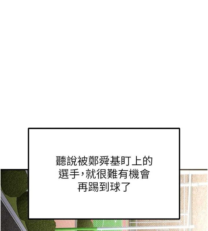 足球型男脱单指南 第9話-隨傳隨到肉便器 韩漫图片125