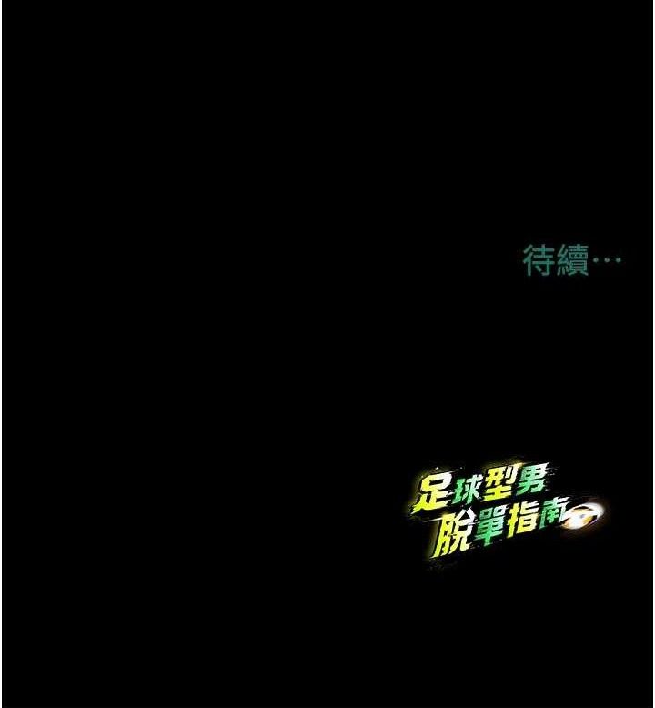 足球型男脱单指南 第10話-廁所內練等 韩漫图片210