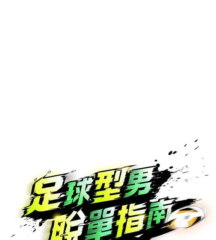 足球型男脱单指南 第10話-廁所內練等 韩漫图片65