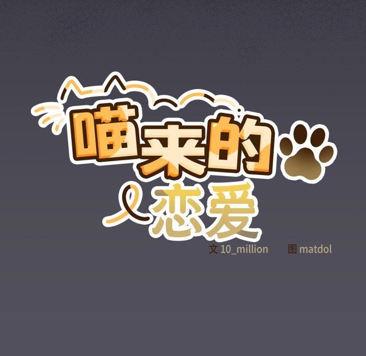 喵来的恋爱 第20話 韩漫图片94