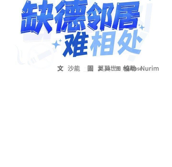 缺德邻居难相处 第35話 韩漫图片10