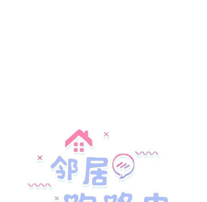 邻居跑路中 第44話 韩漫图片24