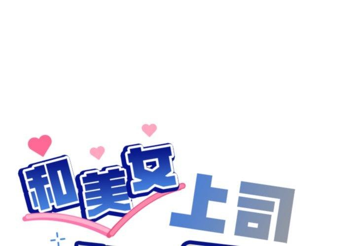 和美女上司玩游戏 第54話 韩漫图片1