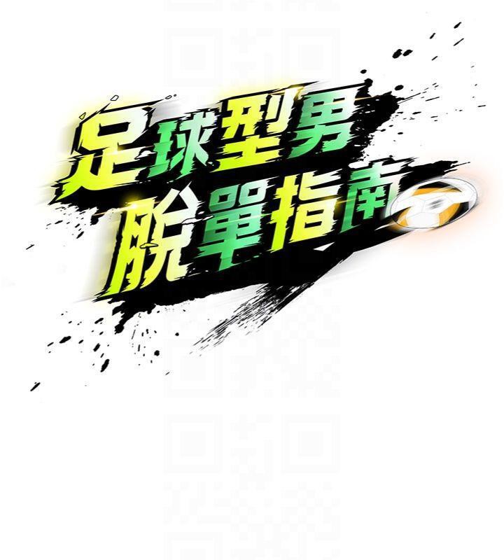 足球型男脱单指南 第15話-網球女神的秘密癖好 韩漫图片19