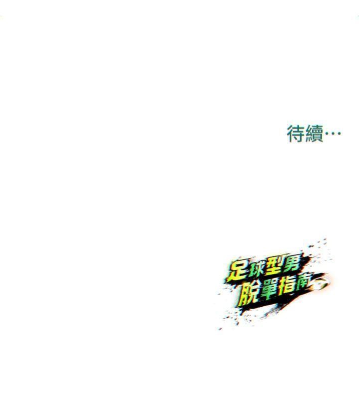 足球型男脱单指南 第15話-網球女神的秘密癖好 韩漫图片212