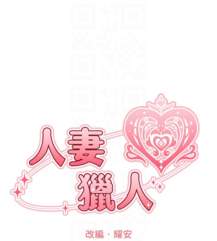 人妻猎人 第84話-陪貴夫人享受圍觀砲 韩漫图片35