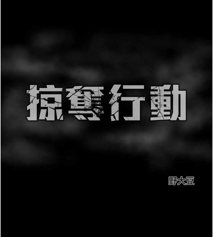 掠夺行动 第57話-姐妹相擁，互吸互舔 韩漫图片223
