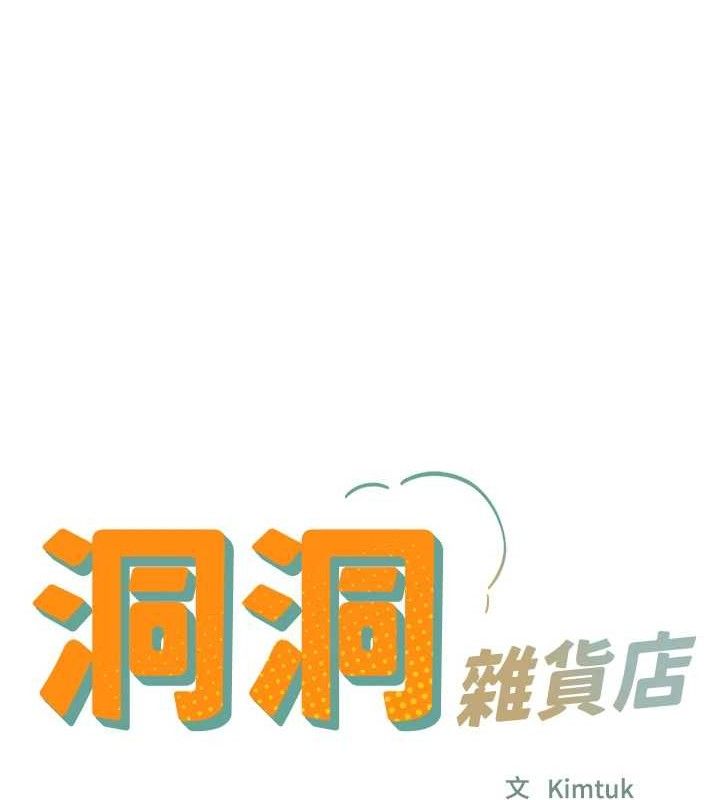 洞洞杂货店 第130話-用大鵰溫暖變態淫師 韩漫图片12