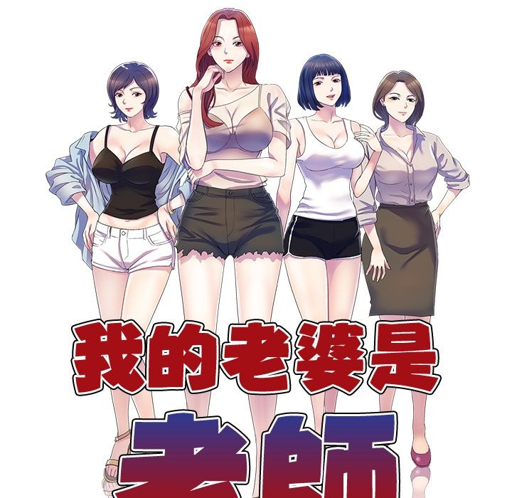 我的老婆是老师 第24話 韩漫图片18