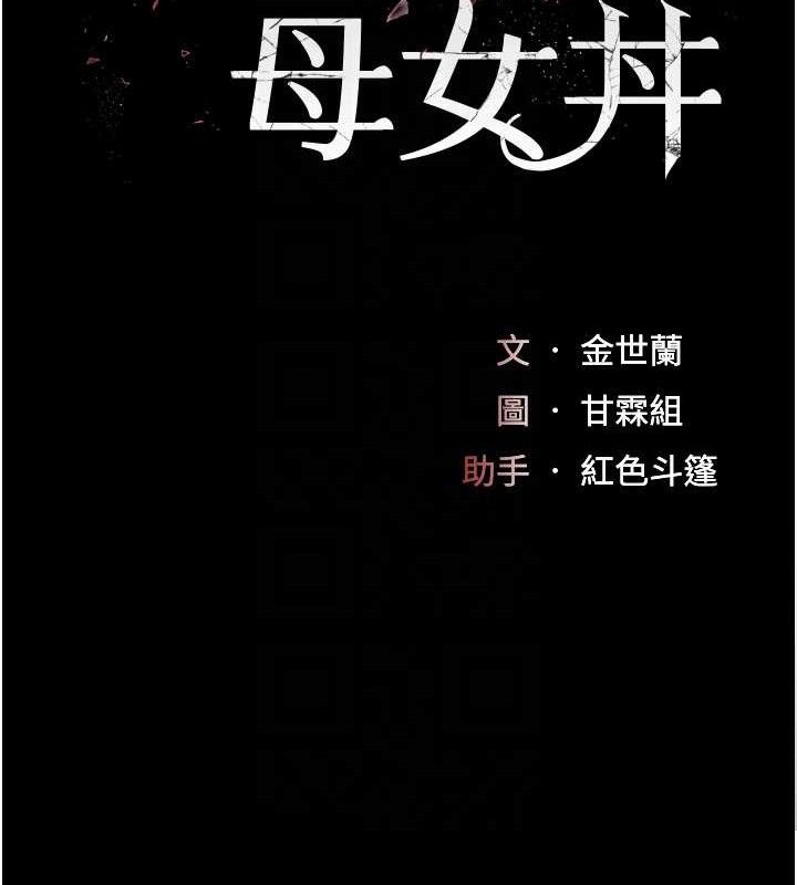 复仇母女丼 第106話-我能在這裡過夜嗎? 韩漫图片21