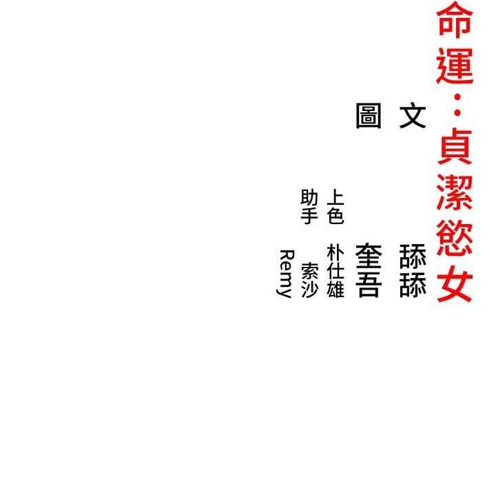 命运:贞洁慾女 第42話-巨鯨翻滾鑿淫道 韩漫图片145