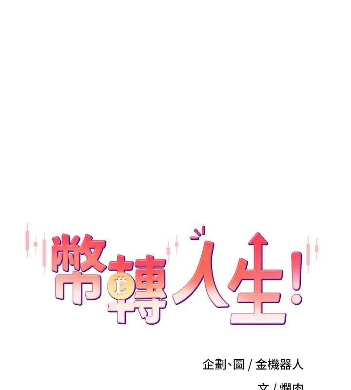 币转人生 第24話-原來可翎也想和我色色 韩漫图片11