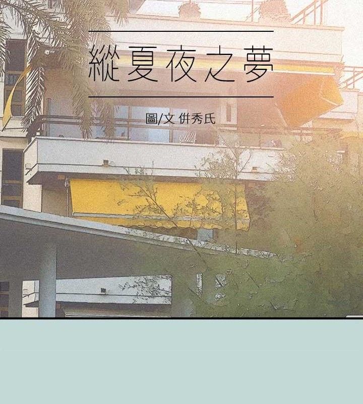 纵夏夜之梦 第79話-妳男友比較喜歡我耶? 韩漫图片2