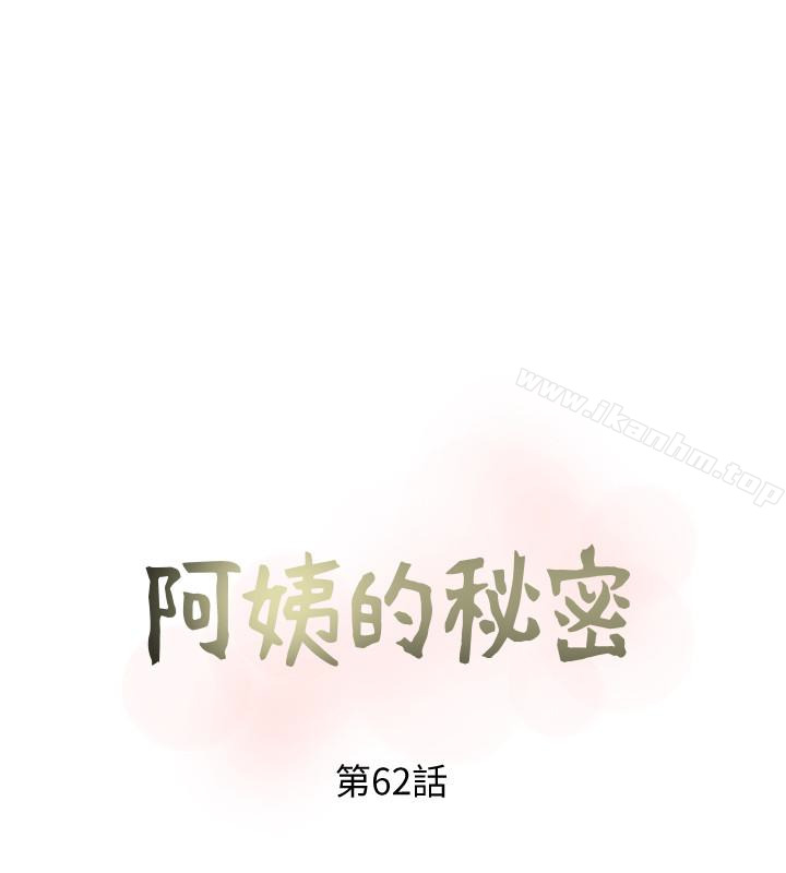 阿姨的秘密情事 在线观看 第62話-你最好據實以答 漫画图片6