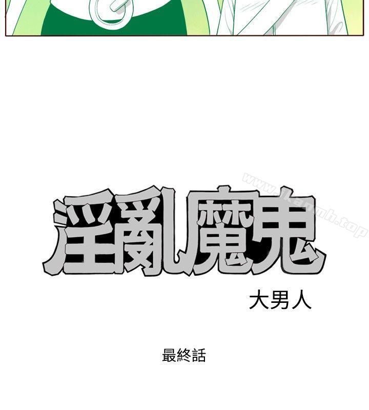 淫亂魔鬼 在线观看 淫亂魔鬼(完結) 最終話 漫画图片4