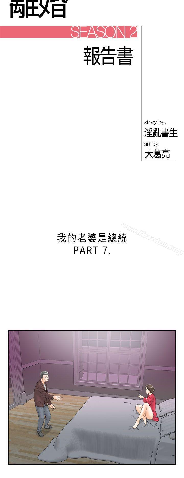 韩漫H漫画 离婚报告书  - 点击阅读 第29话-我的老婆是总统(7) 3