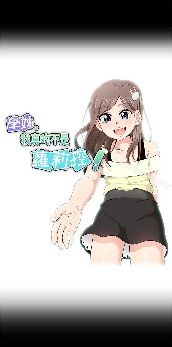 學姊！我真的不是蘿莉控 在线观看 第17話 漫画图片3