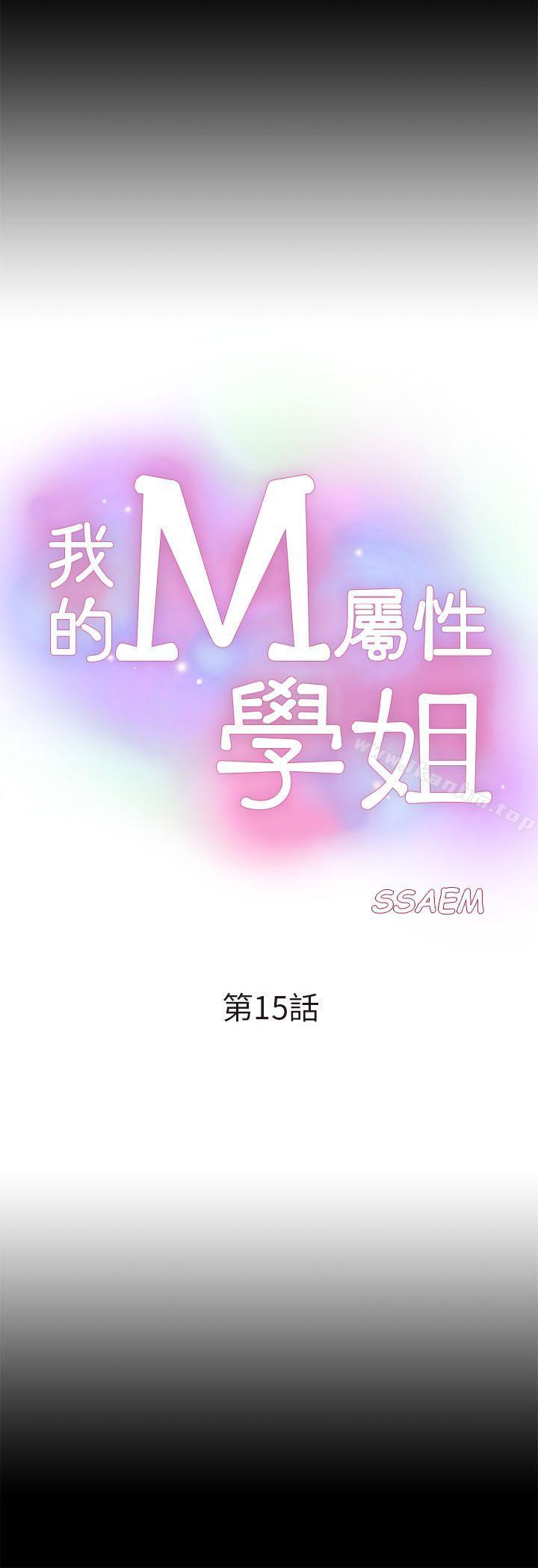 我的M屬性學姐 在线观看 第15話 漫画图片4